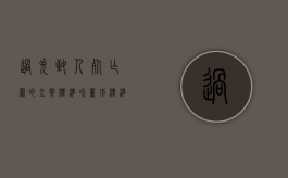 过失致人死亡罪的立案标准和量刑标准分别是什么（过失致人死亡罪判什么刑）