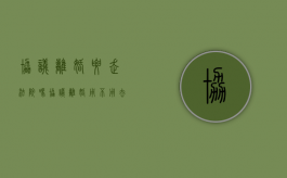 协议离婚要走法院吗（协议离婚用不用去法院）