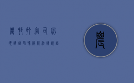 农村打官司必须请律师吗？解析法律诉讼中的自主选择权
