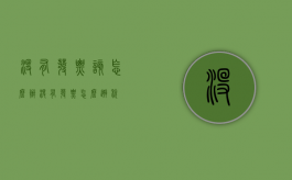 没有发票该怎么办（没有发票怎么避税）