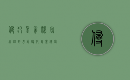 侵犯商业秘密罪起诉方式（侵犯商业秘密罪起诉方式有几种类型的）