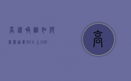 高铁吸烟如何处罚（超载50%以上100%以下如何处罚）