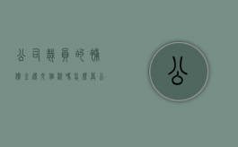 公司裁员的补偿金还交个税吗怎么算（公司裁员的补偿金还交个税吗怎么交）