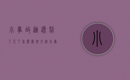 小事故逃逸刮了人了怎么处理方法（小事故逃逸后怎么补救）