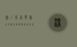 深圳房屋买卖合同纠纷律师-广东省高级人民法院关于审理商品房买卖合同纠纷案件若干问题的指导意见（深圳房产律师咨询电话）