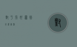 对于强奸罪判什么处罚？