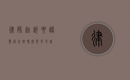 律师起诉要账费用合理吗？究竟多少钱？