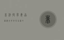 非法持有毒品罪构成要件是怎样的