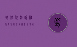 到法院起诉离婚需要什么手续费和费用（到法院起诉离婚需要多少费用）