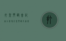 打架斗殴会记录在案吗（打架斗殴民事案件怎么赔偿）