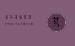 著作权和商标权哪个主要（著作权与商标）