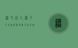 继父死亡继子女有继承权吗（继父死后继子有财产继承权吗）