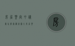 房屋鉴定申请书怎么写模板图片（房屋鉴定申请书怎么写范文）