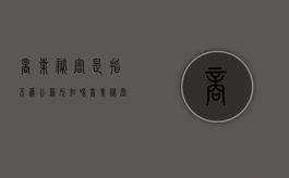 商业秘密是指不为公众所知吗？（商业秘密是指不为公众所熟知的秘密）