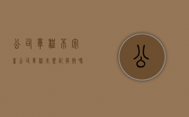 公司章程不完善（公司章程未登记有效吗）