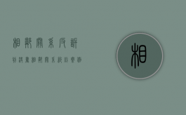 相邻关系反诉判决书（相邻关系纠纷案例分析噪音）