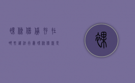 裸条借贷存在哪些违法行为（裸条借款是什么）