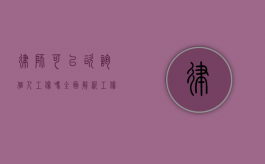 律师可以咨询个人工伤吗？全面解析工伤法律咨询的重要性与流程