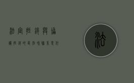 法定抵销与协议抵销的区别和联系是什么（法定抵销与协议抵销的区别）