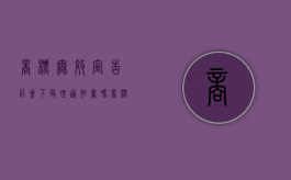 商标无效宣告后会下受理通知书吗？（商标无效宣告书如何撰写）