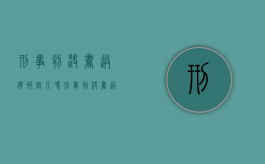 刑事判决书送达被害人吗（刑事判决书送达对象有哪些要求）