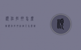 顺位抵押怎么办（顺位抵押给个人怎么办理）