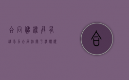 合同债权具有请求力（合同法关于清偿顺序的规定）