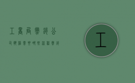 工商局撤销公司执照需要哪些流程（撤销工商执照的条件和流程）