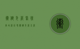 卫健委管医疗事故纠纷吗？（卫健委管不管当地医院工作）