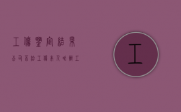 工伤鉴定结果公司不给工伤本人咋办（工伤鉴定后公司不赔钱）
