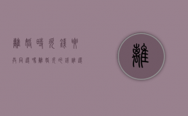 离婚时欠钱要共同还吗（离婚欠的钱谁还最合适）