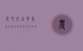 农村房屋买卖纠纷诉讼时效（农村房屋买卖纠纷官司）