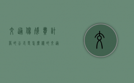 交通伤残费计算的公式是怎么样的？（交通伤残赔偿标准计算方法）