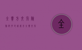 全责方交强险赔付多少钱（我方全责交强险）