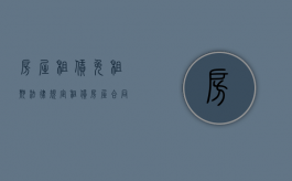 房屋租赁免租期法律规定（租赁房屋合同上的免租期）