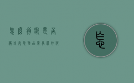 怎么判断是否构成危险物品肇事罪（如何界定危化品）