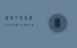 实践呼唤重构刑讯逼供罪的范围划定（实践呼唤）