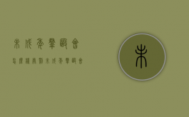 未成年群殴会怎么样处罚（未成年群殴会怎么样判刑）