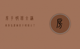房子被保全满两年怎么办（房子被保全了怎么解除）