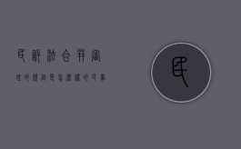 民诉法合并审理的规定是怎么样的（民事案件合并审理的法律规定）