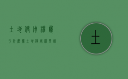 土地使用权属于什么权（土地使用权是国家的吗）