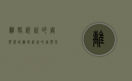 离婚诉讼的周期规定（离婚诉讼的周期是多少）