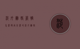 涉外离婚管辖怎么确定（什么叫涉外离婚）
