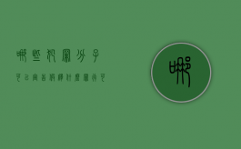 哪些犯罪分子可以宣告假释（什么罪行可以假释）