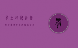 有土地纠纷应找什么地方解决最有效（有土地纠纷怎么办）