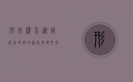 形成权不适用诉讼时效的原因有哪些（形成诉权适用于哪些情况）