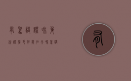 有驾驶证和身份证复印件能扣分吗（驾驶证复印件可以开车吗）
