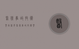 医疗事故技术鉴定程序（医疗事故技术鉴定暂行办法）