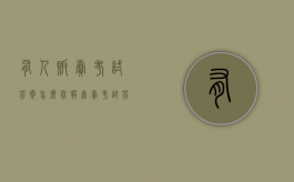有人贩卖考试答案怎么举报（售卖考试答案怎么举报）
