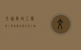 交通事故工伤误工费赔偿怎么计算（工伤事故的误工费怎么赔）